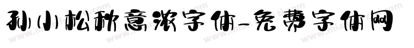 孙小松秋意浓字体字体转换