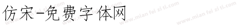 仿宋字体转换