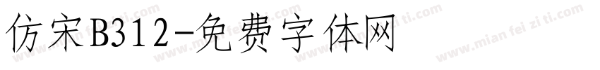 仿宋B312字体转换