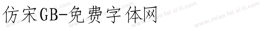 仿宋GB字体转换