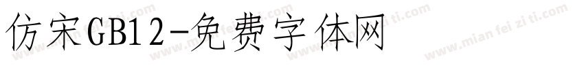 仿宋GB12字体转换