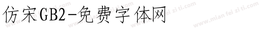 仿宋GB2字体转换