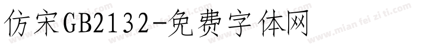 仿宋GB2132字体转换