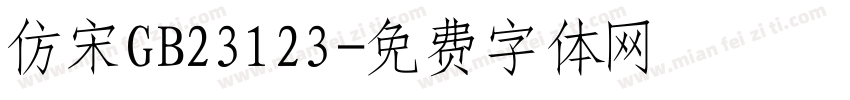 仿宋GB23123字体转换