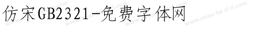 仿宋GB2321字体转换