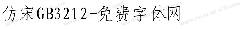 仿宋GB3212字体转换