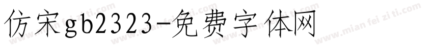 仿宋gb2323字体转换