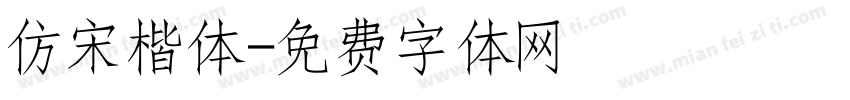 仿宋楷体字体转换