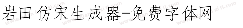 岩田仿宋生成器字体转换