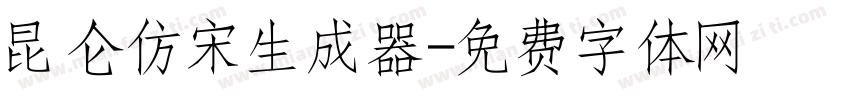 昆仑仿宋生成器字体转换