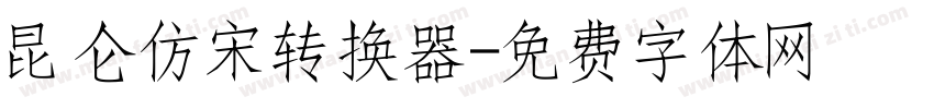 昆仑仿宋转换器字体转换