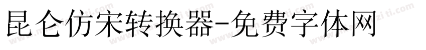 昆仑仿宋转换器字体转换