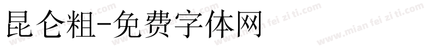 昆仑粗字体转换