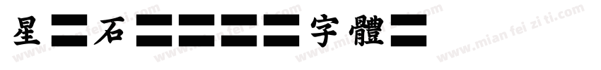 星原石峰字体转换