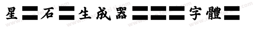 星原石峰生成器字体转换