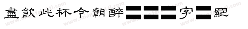 尽饮此杯今朝醉字体转换