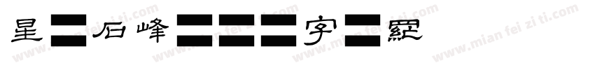 星原石峰字体转换