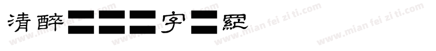 清醉字体转换