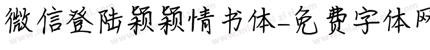 微信登陆颖颖情书体字体转换