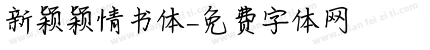 新颖颖情书体字体转换