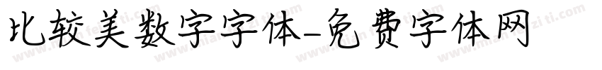 比较美数字字体字体转换