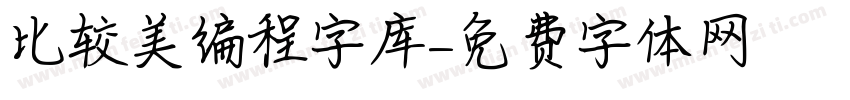 比较美编程字库字体转换