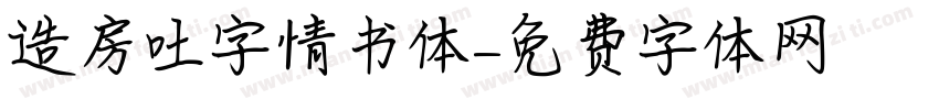 造房吐字情书体字体转换