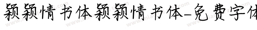 颖颖情书体颖颖情书体字体转换