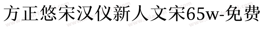 方正悠宋汉仪新人文宋65w字体转换