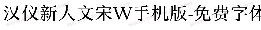 汉仪新人文宋W手机版字体转换