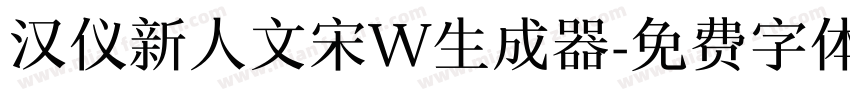 汉仪新人文宋W生成器字体转换