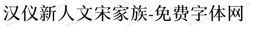 汉仪新人文宋家族字体转换