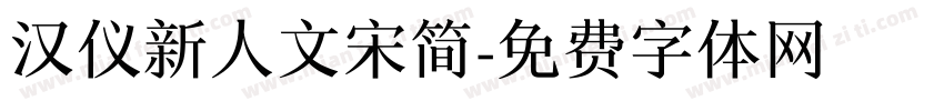 汉仪新人文宋简字体转换