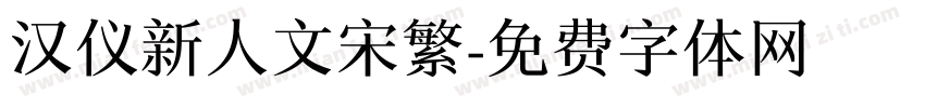 汉仪新人文宋繁字体转换