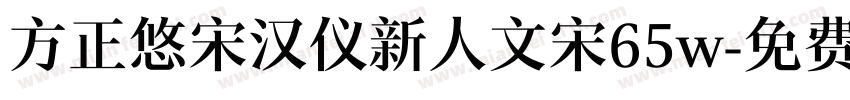 方正悠宋汉仪新人文宋65w字体转换