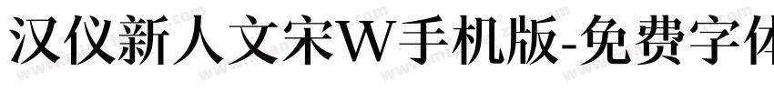 汉仪新人文宋W手机版字体转换