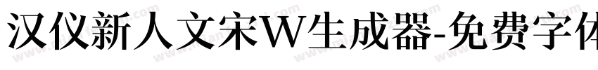 汉仪新人文宋W生成器字体转换