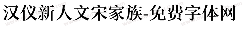 汉仪新人文宋家族字体转换