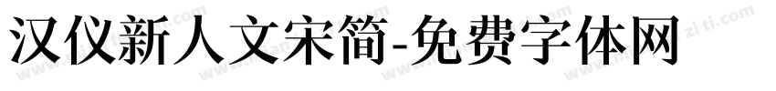 汉仪新人文宋简字体转换