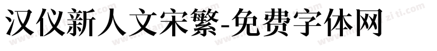 汉仪新人文宋繁字体转换