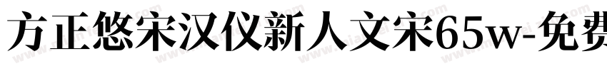 方正悠宋汉仪新人文宋65w字体转换