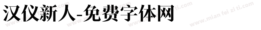 汉仪新人字体转换