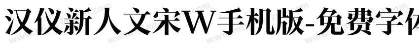 汉仪新人文宋W手机版字体转换