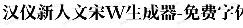 汉仪新人文宋W生成器字体转换