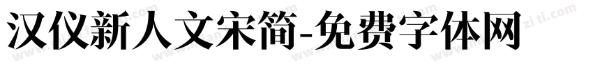 汉仪新人文宋简字体转换