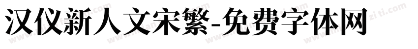 汉仪新人文宋繁字体转换