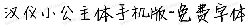 汉仪小公主体手机版字体转换