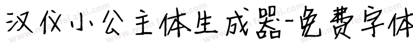 汉仪小公主体生成器字体转换