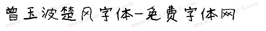 曾玉波楚风字体字体转换