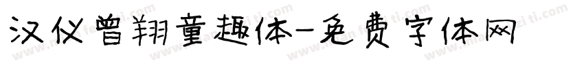 汉仪曾翔童趣体字体转换